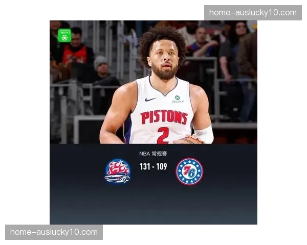 活塞多点进攻快攻转换 坎宁安缺阵哈里斯主导体系