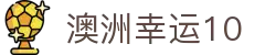 澳洲幸运10 - 官方首页入口